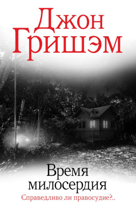 Читать онлайн книгу Время милосердия Книга Время милосердия