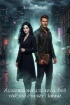 Книга Изнанка мегаполиса. Всё тайное станет Навью (СИ)